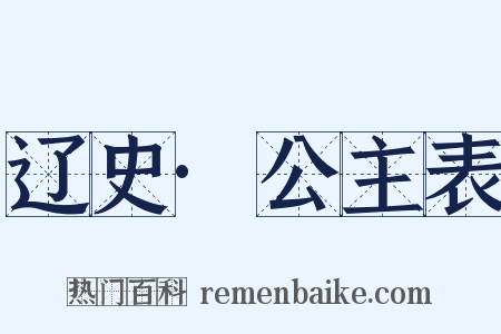 辽史·公主表是什么意思的图片